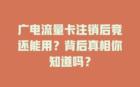 广电流量卡注销后竟还能用？背后真相你知道吗？