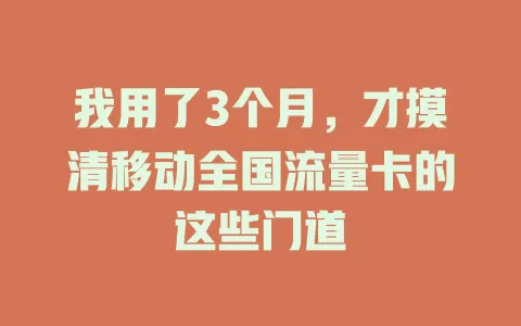 我用了3个月，才摸清移动全国流量卡的这些门道