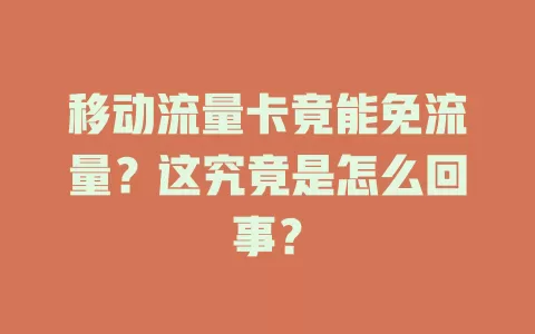 移动流量卡竟能免流量？这究竟是怎么回事？
