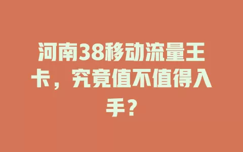 河南38移动流量王卡，究竟值不值得入手？
