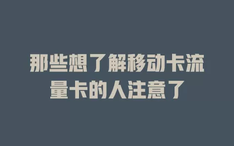 那些想了解移动卡流量卡的人注意了
