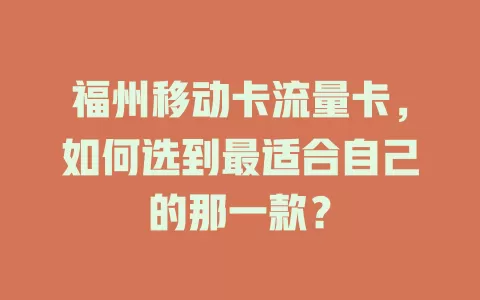福州移动卡流量卡，如何选到最适合自己的那一款？