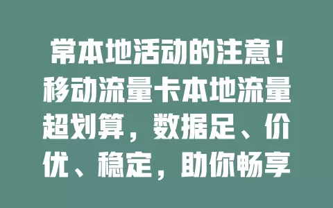 常本地活动的注意！移动流量卡本地流量超划算，数据足、价优、稳定，助你畅享本地数字生活