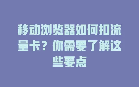 移动浏览器如何扣流量卡？你需要了解这些要点