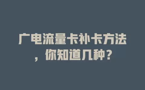 广电流量卡补卡方法，你知道几种？