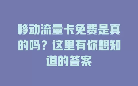 移动流量卡免费是真的吗？这里有你想知道的答案