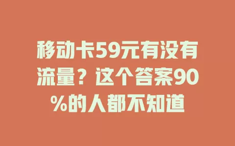 移动卡59元有没有流量？这个答案90%的人都不知道