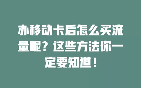 办移动卡后怎么买流量呢？这些方法你一定要知道！