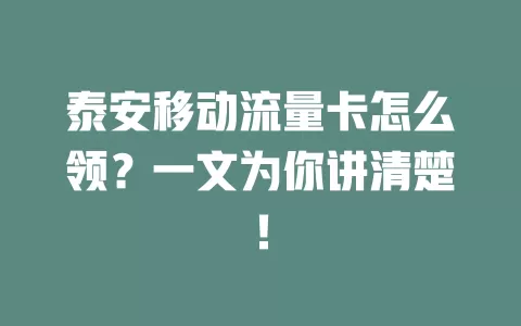 泰安移动流量卡怎么领？一文为你讲清楚！