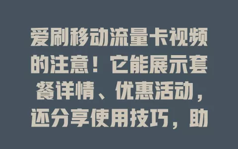 爱刷移动流量卡视频的注意！它能展示套餐详情、优惠活动，还分享使用技巧，助你高效划算用流量