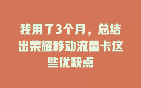 我用了3个月，总结出荣耀移动流量卡这些优缺点
