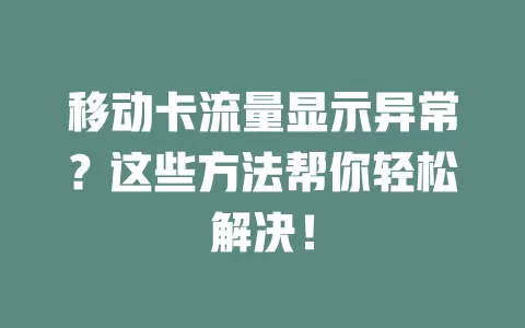 移动卡流量显示异常？这些方法帮你轻松解决！