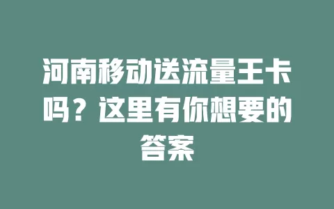 河南移动送流量王卡吗？这里有你想要的答案
