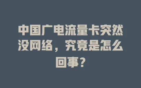 中国广电流量卡突然没网络，究竟是怎么回事？