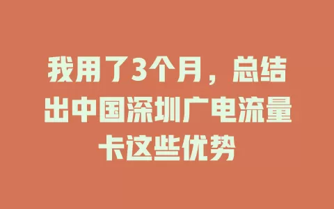 我用了3个月，总结出中国深圳广电流量卡这些优势