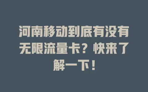 河南移动到底有没有无限流量卡？快来了解一下！