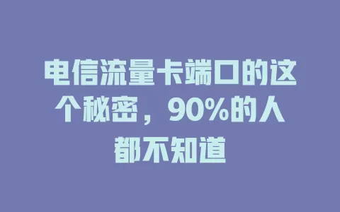 电信流量卡端口的这个秘密，90%的人都不知道