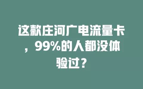 这款庄河广电流量卡，99%的人都没体验过？
