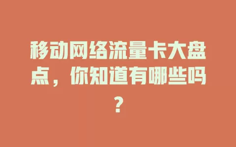 移动网络流量卡大盘点，你知道有哪些吗？
