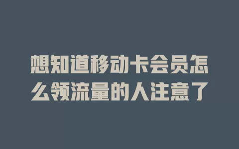 想知道移动卡会员怎么领流量的人注意了