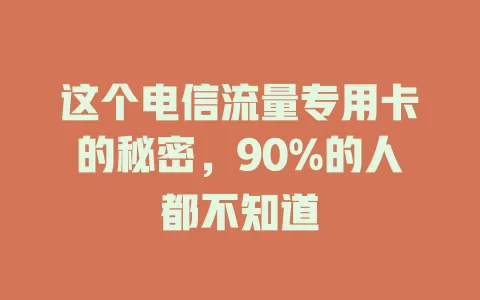 这个电信流量专用卡的秘密，90%的人都不知道