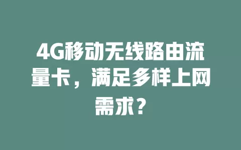 4G移动无线路由流量卡，满足多样上网需求？