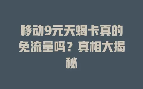 移动9元天蝎卡真的免流量吗？真相大揭秘