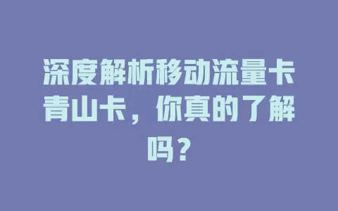 深度解析移动流量卡青山卡，你真的了解吗？