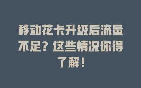 移动花卡升级后流量不足？这些情况你得了解！