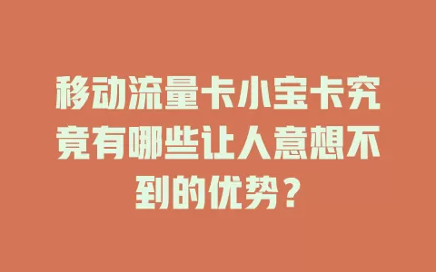 移动流量卡小宝卡究竟有哪些让人意想不到的优势？