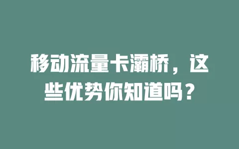 移动流量卡灞桥，这些优势你知道吗？