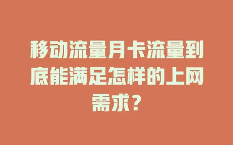 移动流量月卡流量到底能满足怎样的上网需求？