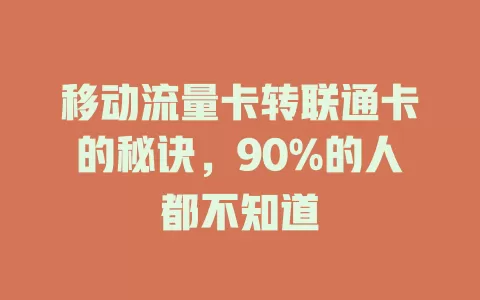 移动流量卡转联通卡的秘诀，90%的人都不知道