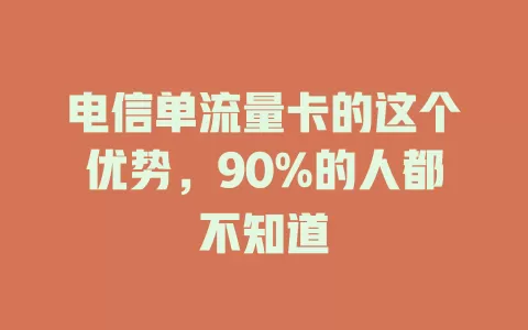 电信单流量卡的这个优势，90%的人都不知道