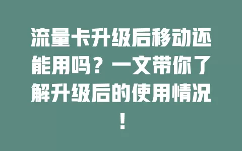 流量卡升级后移动还能用吗？一文带你了解升级后的使用情况！