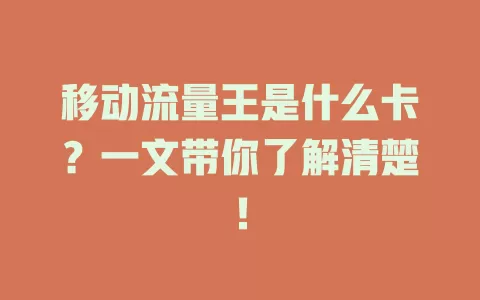 移动流量王是什么卡？一文带你了解清楚！