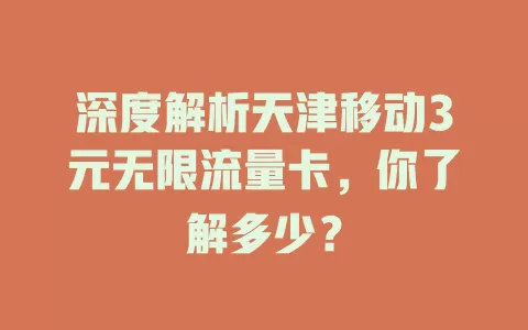 深度解析天津移动3元无限流量卡，你了解多少？
