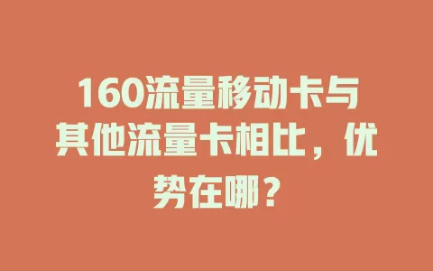 160流量移动卡与其他流量卡相比，优势在哪？
