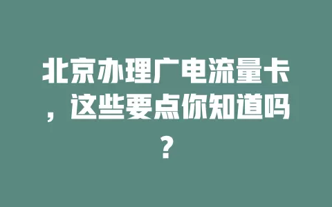 北京办理广电流量卡，这些要点你知道吗？