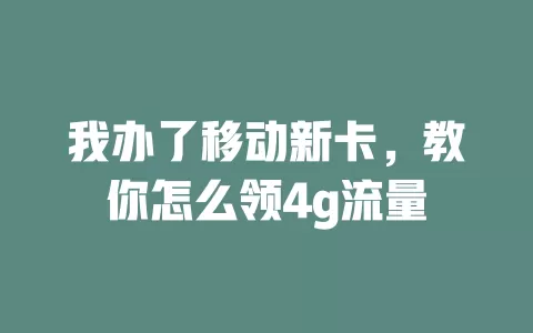 我办了移动新卡，教你怎么领4g流量