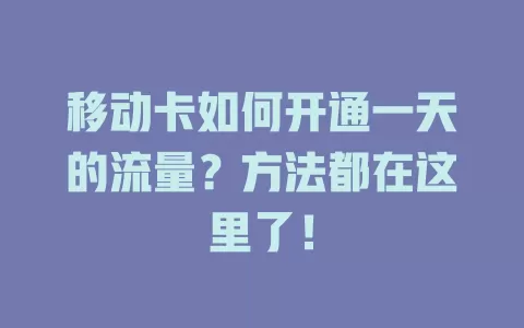 移动卡如何开通一天的流量？方法都在这里了！