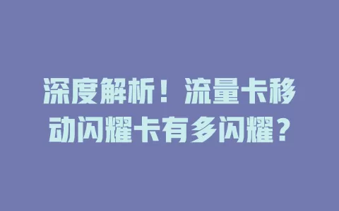 深度解析！流量卡移动闪耀卡有多闪耀？