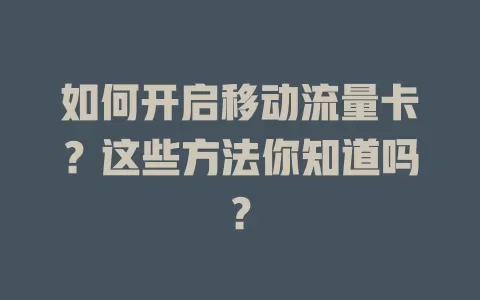 如何开启移动流量卡？这些方法你知道吗？