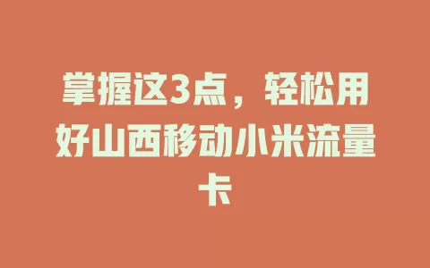 掌握这3点，轻松用好山西移动小米流量卡