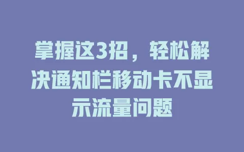 掌握这3招，轻松解决通知栏移动卡不显示流量问题