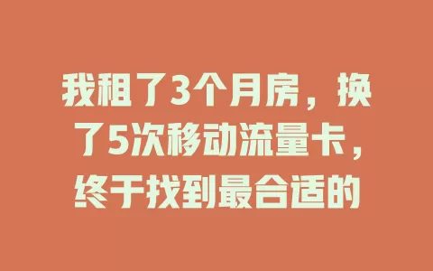 我租了3个月房，换了5次移动流量卡，终于找到最合适的
