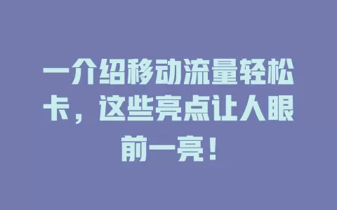一介绍移动流量轻松卡，这些亮点让人眼前一亮！