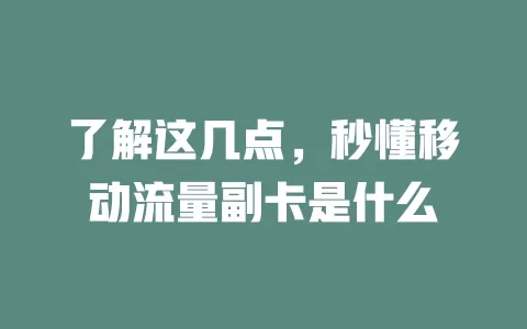 了解这几点，秒懂移动流量副卡是什么