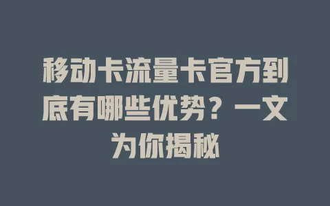 移动卡流量卡官方到底有哪些优势？一文为你揭秘