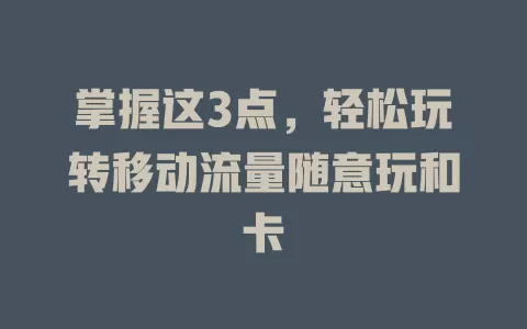 掌握这3点，轻松玩转移动流量随意玩和卡